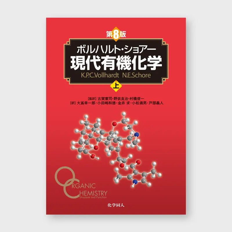 本_化学同人_第８版ボルハルト・ショア―現代有機化学