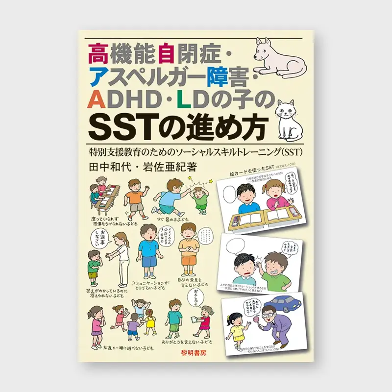 本_黎明書房_高機能自閉症・アスペルガー障害・ＡＤＨＤ・ＬＤの子のＳＳＴの進め方