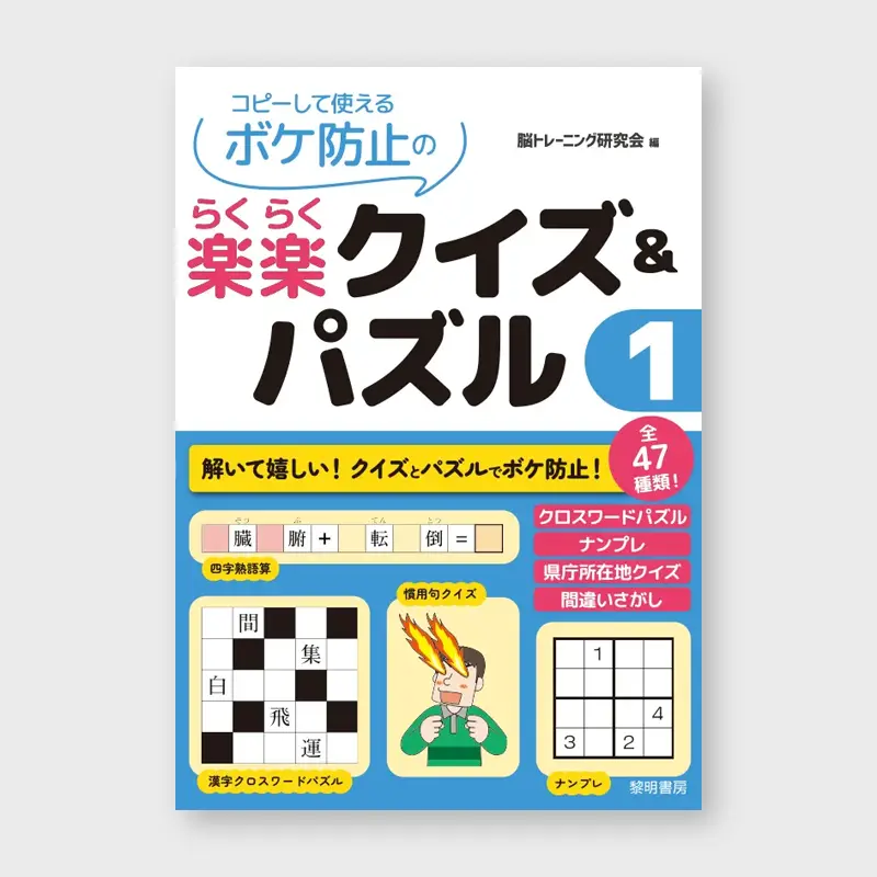 本_黎明書房_コピーして使えるボケ防止の楽楽クイズ＆パズル１