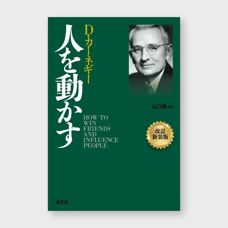 本_創元社_人を動かす改訂新装版