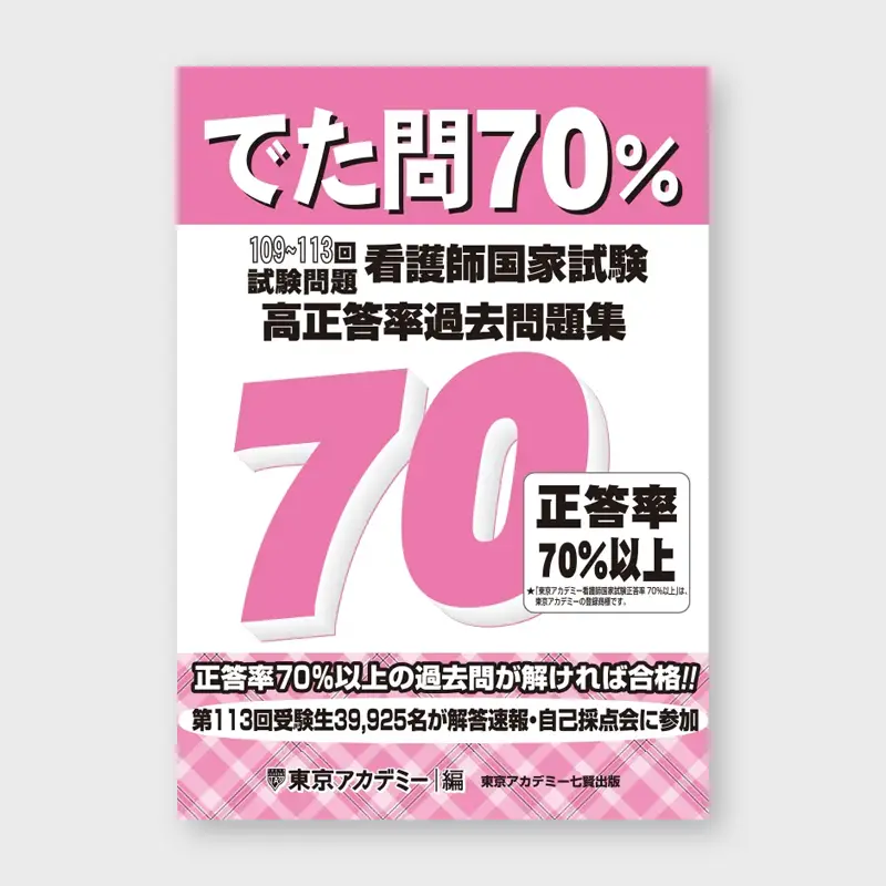 本_TAネットワーク_でた問７０％　１０９～１１３回試験問題　看護師国家試験　高正答率過去問題集