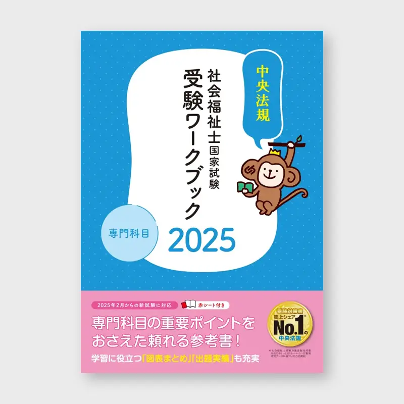 本_中央法規出版_社会福祉士　受験ワークブック2025